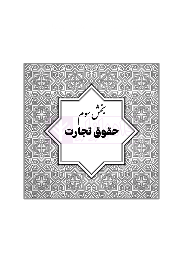 قوانین خاص حقوقی و کیفری منبع آزمون وکالت (ویرایش هشتم) | هوشیار