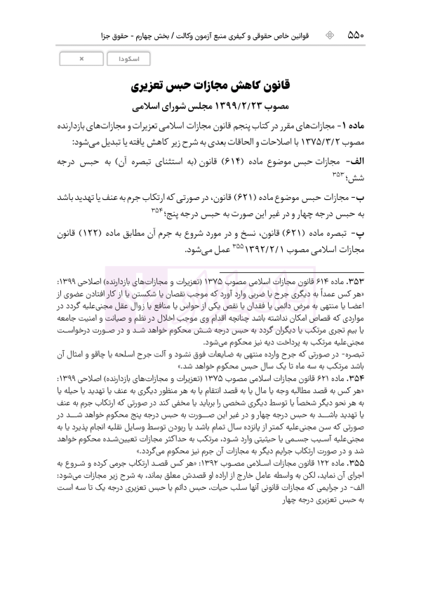 قوانین خاص حقوقی و کیفری منبع آزمون وکالت (ویرایش هشتم) | هوشیار