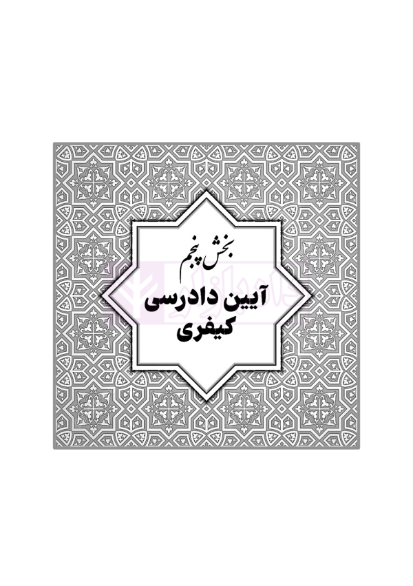 قوانین خاص حقوقی و کیفری منبع آزمون وکالت (ویرایش هشتم) | هوشیار