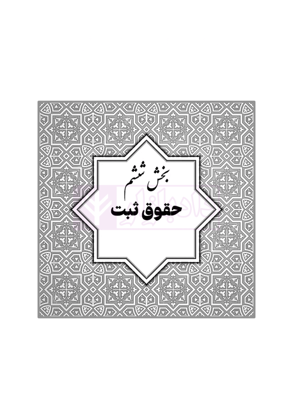 قوانین خاص حقوقی و کیفری منبع آزمون وکالت (ویرایش هشتم) | هوشیار