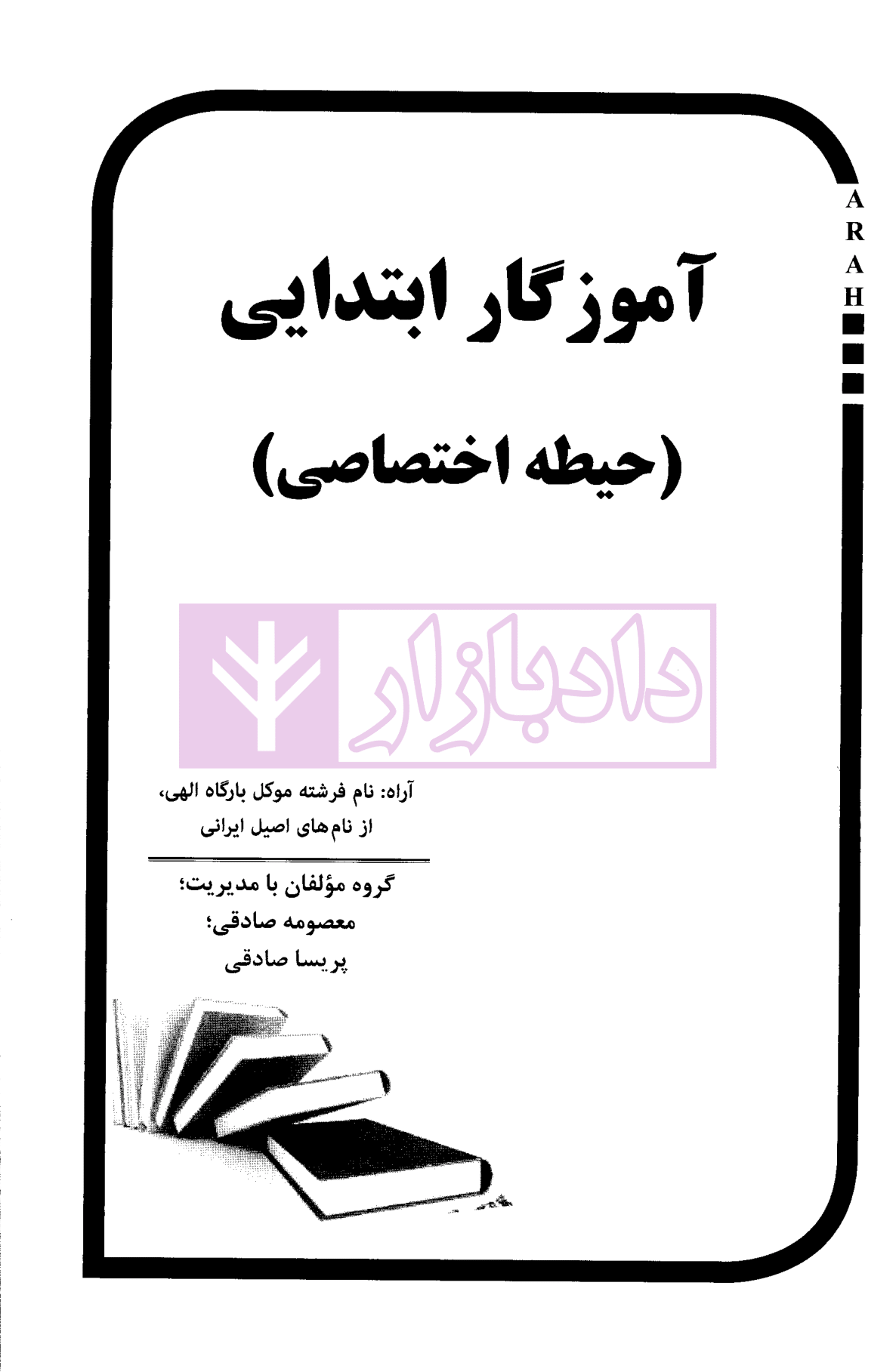 آموزگار ابتدایی حیطه اختصاصی نشر آراه-1