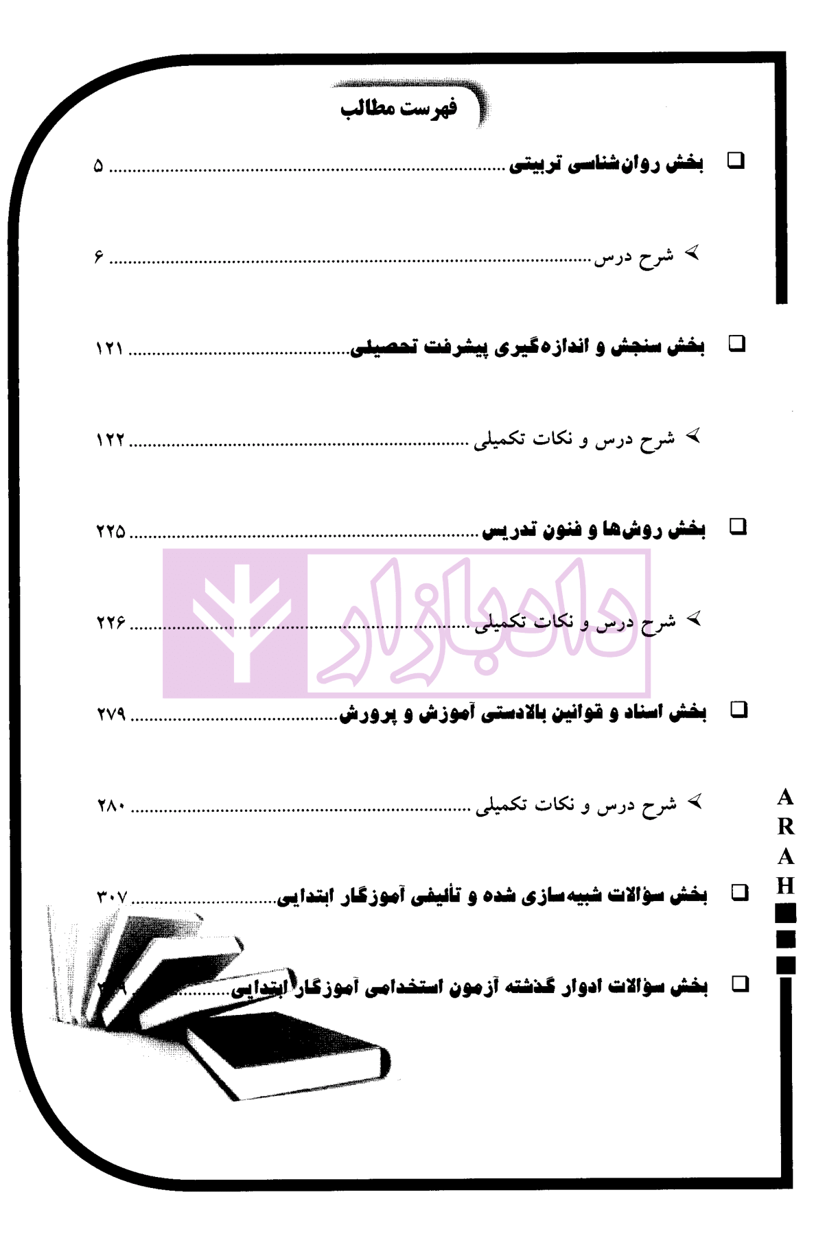 آموزگار ابتدایی حیطه اختصاصی نشر آراه-3