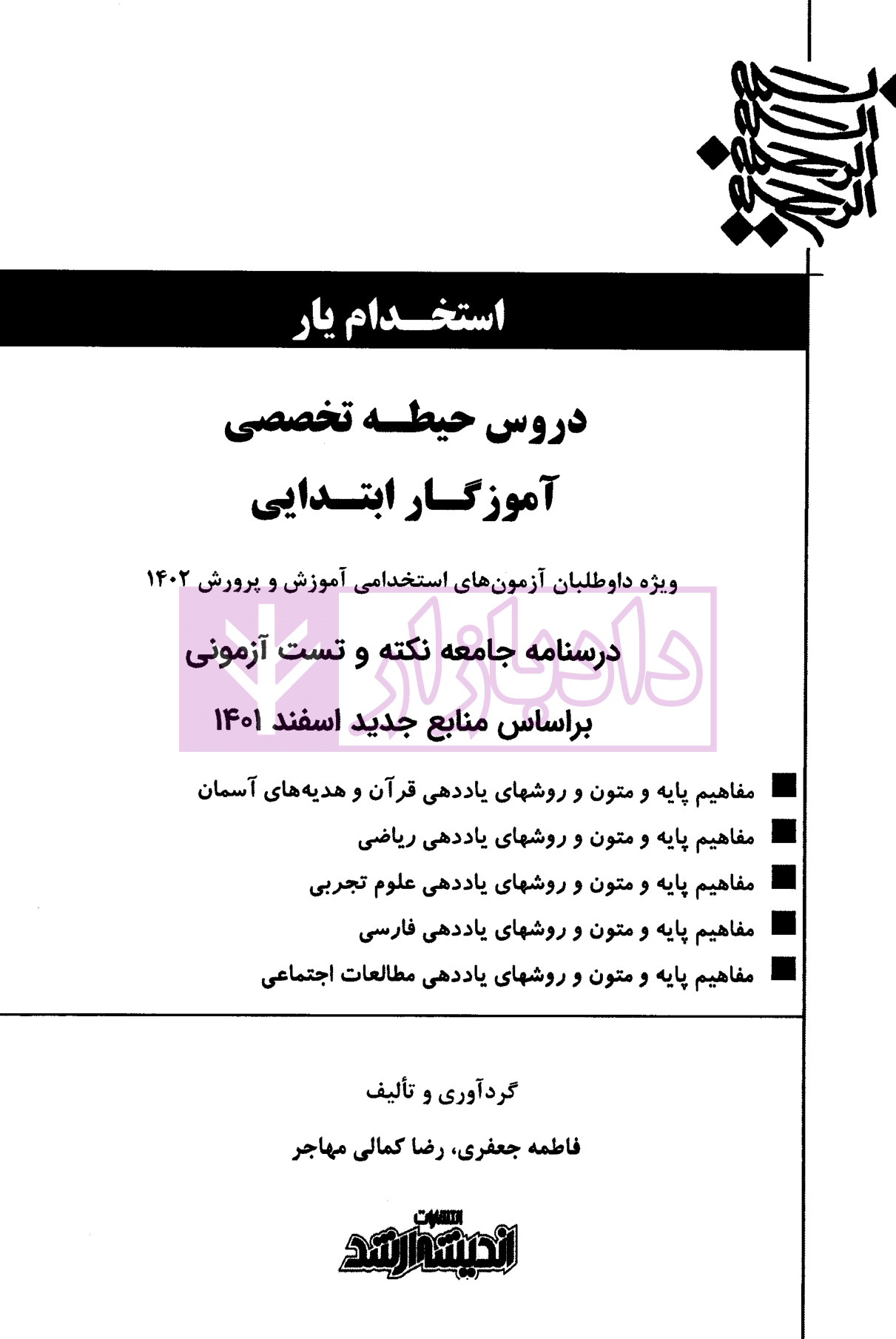 استخدام یار حیطه تخصصی آموزگار ابتدایی-1