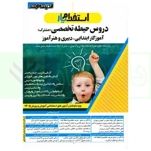 استخدام یار دروس حیطه تخصصی (مشترک) آموزگار ابتدایی، دبیری و هنرآموز | مولفین ارشد