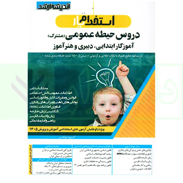 استخدام یار دروس حیطه عمومی (مشترک) آموزگار ابتدایی، دبیری و هنرآموز | مولفین ارشد