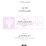 ایران و چالش های حقوقی بین المللی (مجموعه مقالات) جلد سوم | دکتررنجبریان