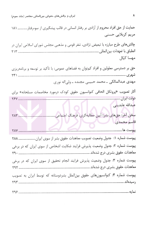 ایران و چالش های حقوقی بین المللی (مجموعه مقالات) جلد سوم | دکتررنجبریان