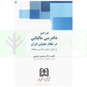 بررسی دادرسی مالیاتی در نظام حقوقی ایران | دکتر شریعتی