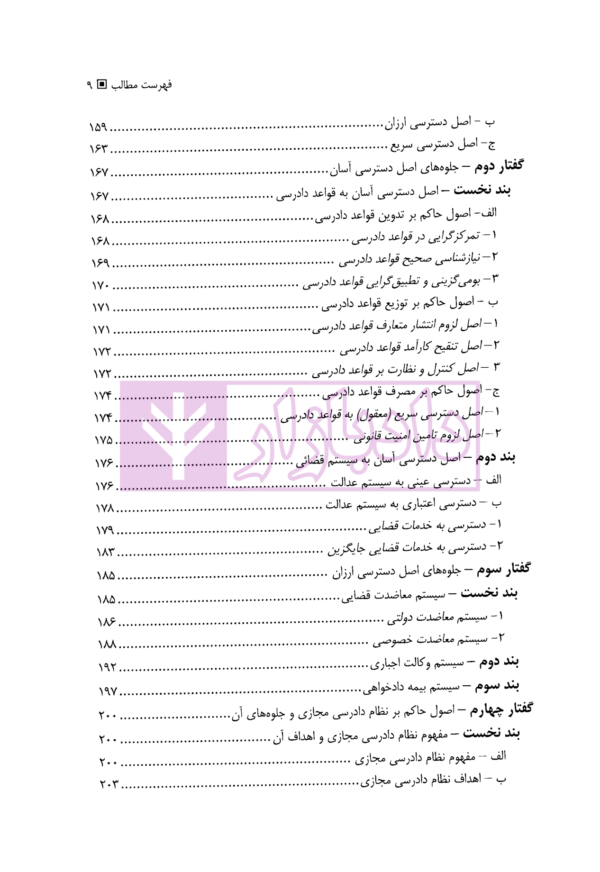 تحلیل اقتصادی آیین دادرسی مدنی | دکتر حبیبی درگاه