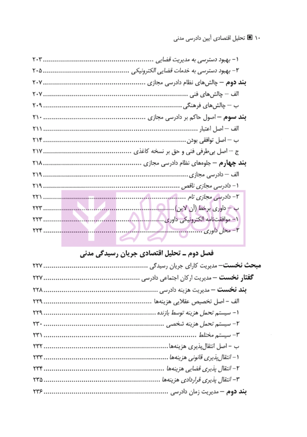 تحلیل اقتصادی آیین دادرسی مدنی | دکتر حبیبی درگاه