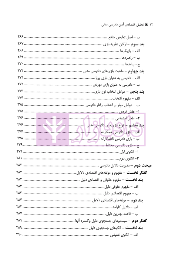 تحلیل اقتصادی آیین دادرسی مدنی | دکتر حبیبی درگاه