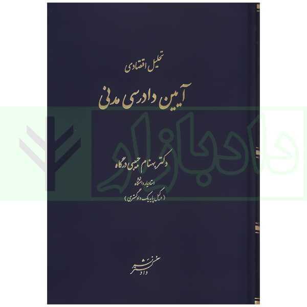 تحلیل اقتصادی آیین دادرسی مدنی حبیبی درگاه