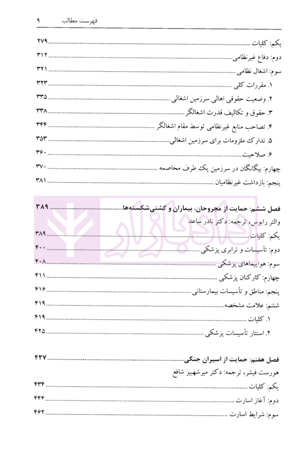 حقوق بشردوستانه در مخاصمات مسلحانه | دکتر زمانی