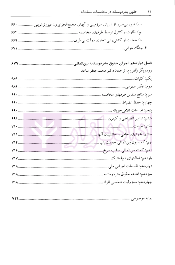 حقوق بشردوستانه در مخاصمات مسلحانه | دکتر زمانی