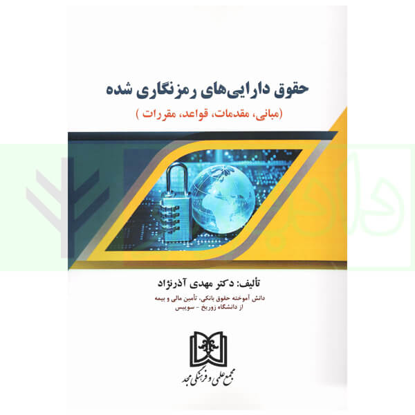 حقوق دارایی های رمزنگاری شده (مبانی، مقدمات، قواعد، مقررات) | دکتر آذرنژاد