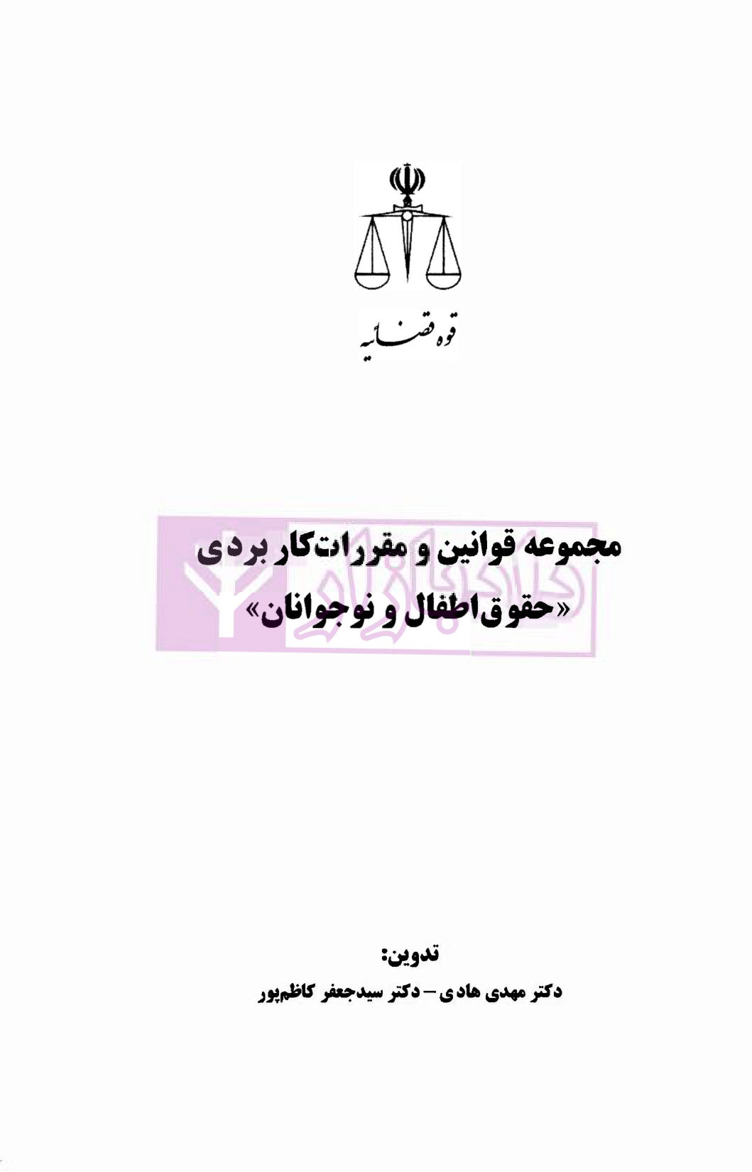 قوانین اطفال و نوجوانان قوه قضاییه-01