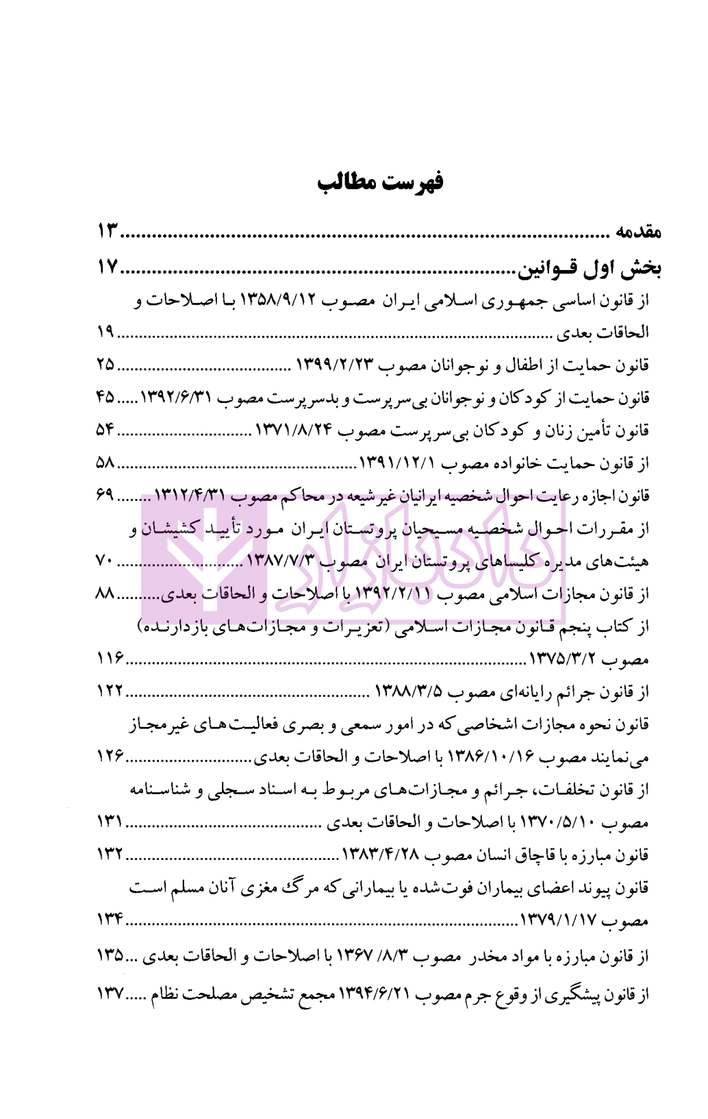 قوانین اطفال و نوجوانان قوه قضاییه-02