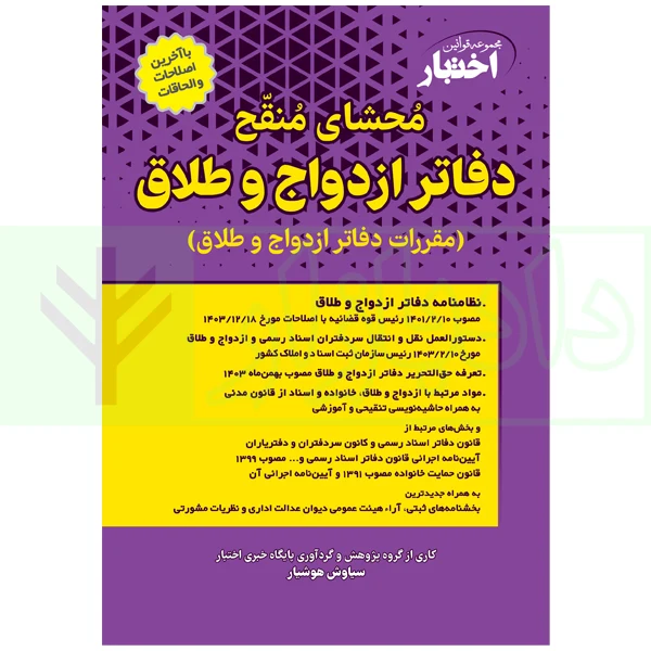 محشای منقح دفاتر ازدواج و طلاق | هوشیار