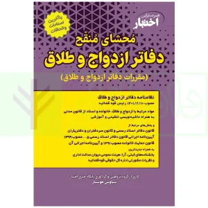 کتاب محشای منقح ازدواج و طلاق هوشیار