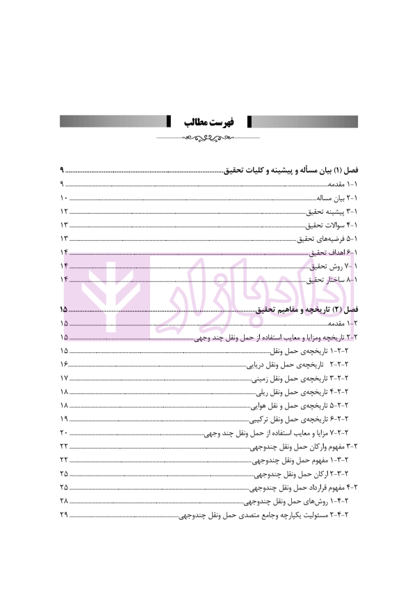 مسئولیت متصدی حمل و نقل چند وجهی یا مرکب کالا در حقوق تجارت بین الملل | رودیجانی