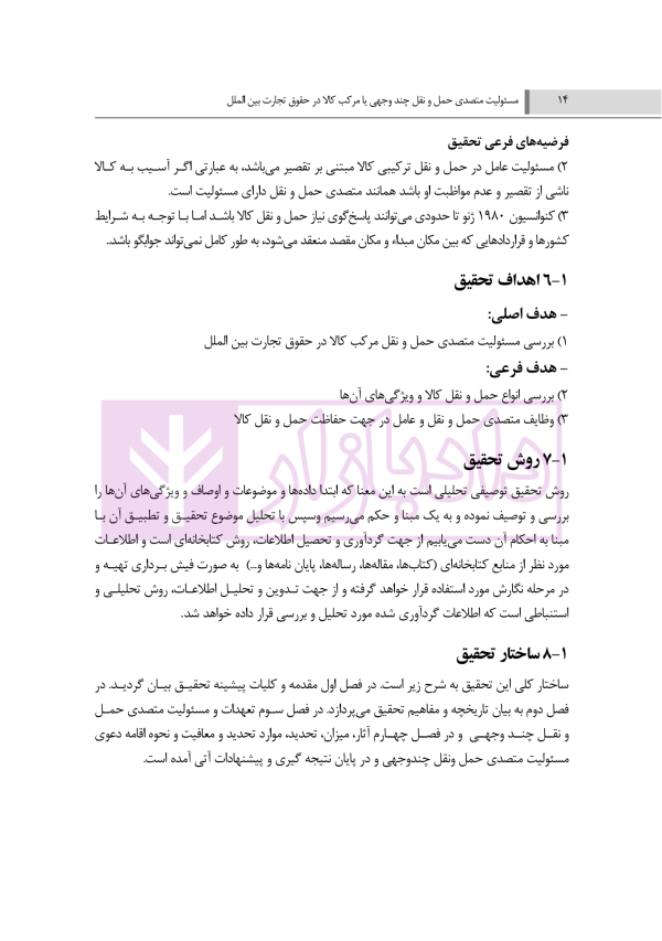 مسئولیت متصدی حمل و نقل چند وجهی یا مرکب کالا در حقوق تجارت بین الملل | رودیجانی