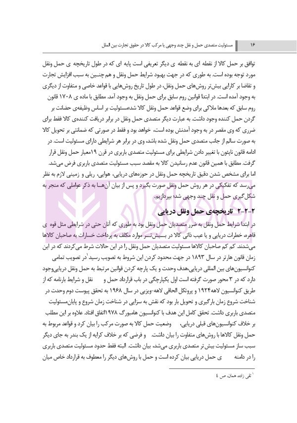 مسئولیت متصدی حمل و نقل چند وجهی یا مرکب کالا در حقوق تجارت بین الملل | رودیجانی