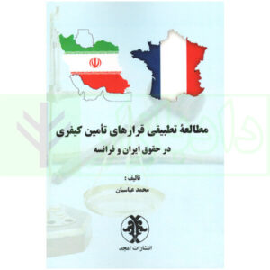 مطالعه تطبیقی قرارهای تامین کیفری در حقوق ایران و فرانسه | عباسیان