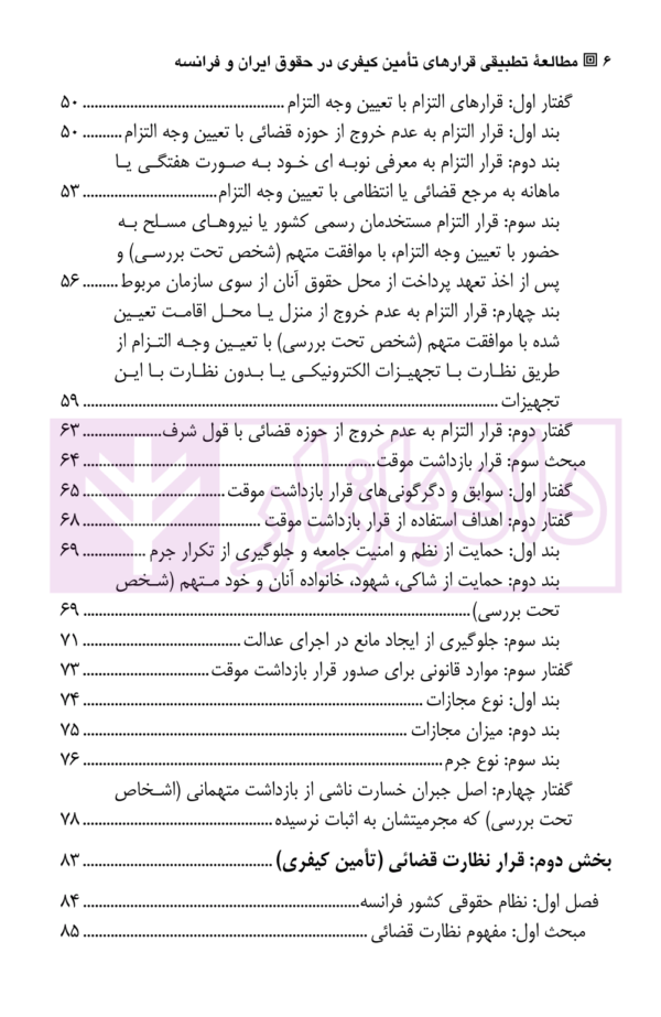 مطالعه تطبیقی قرارهای تامین کیفری در حقوق ایران و فرانسه | عباسیان