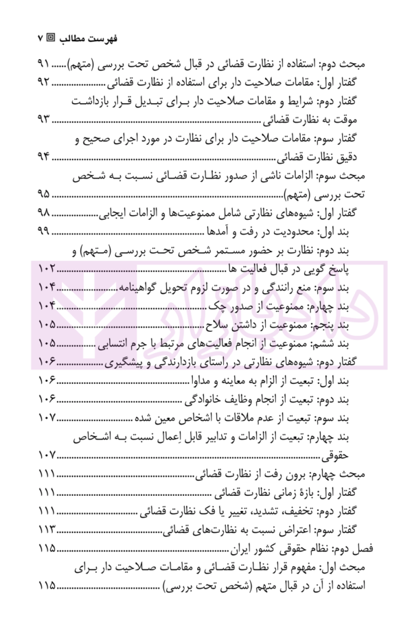 مطالعه تطبیقی قرارهای تامین کیفری در حقوق ایران و فرانسه | عباسیان