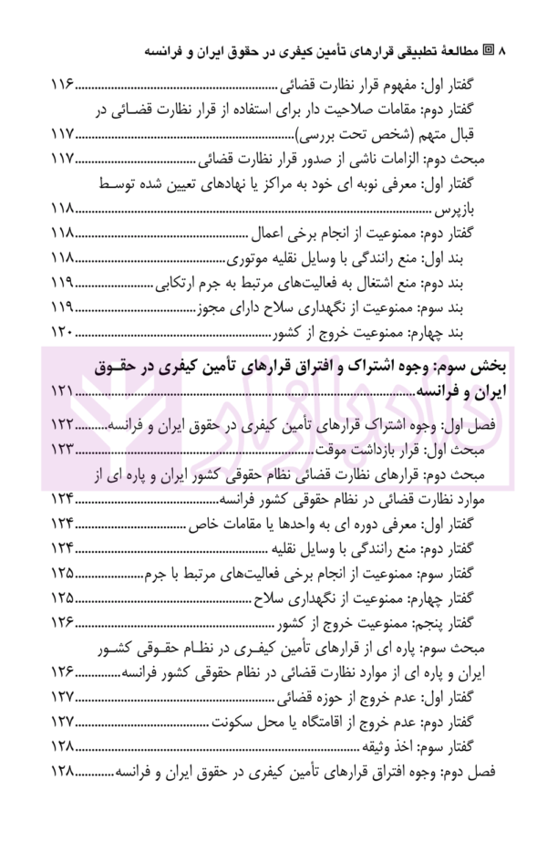 مطالعه تطبیقی قرارهای تامین کیفری در حقوق ایران و فرانسه | عباسیان