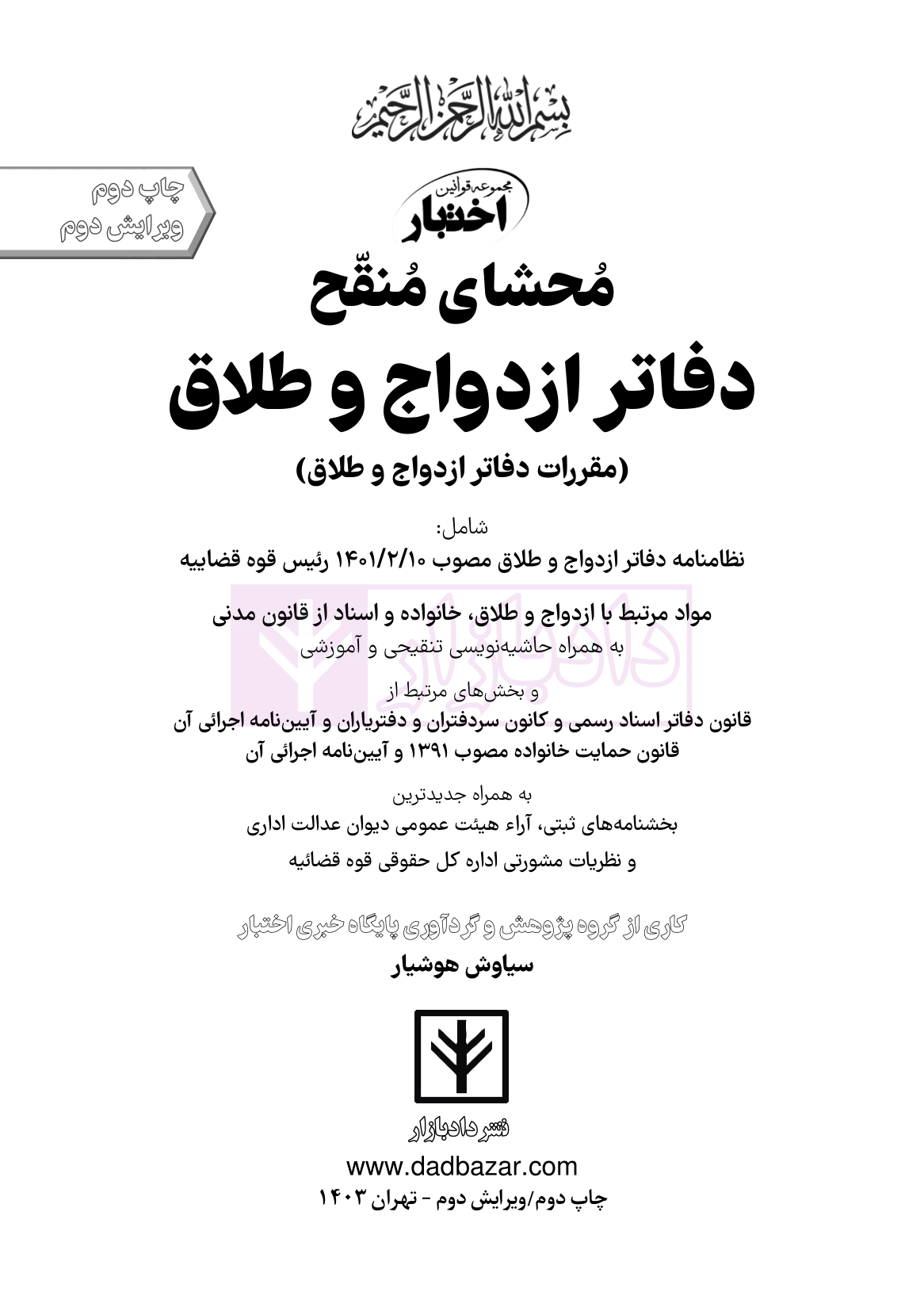 نمونه محشای ازدواج و طلاق هوشیار ویرایش2-01