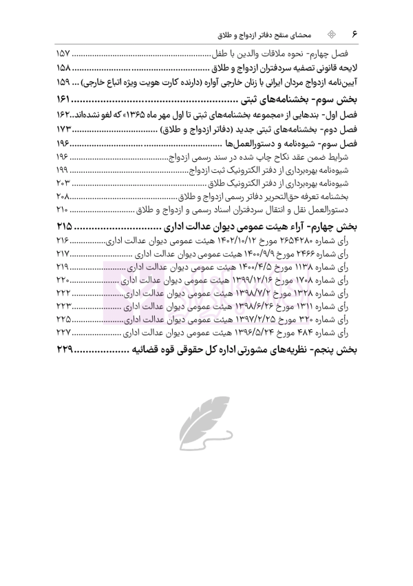 محشای منقح دفاتر ازدواج و طلاق | هوشیار