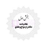 محشای منقح دفاتر ازدواج و طلاق | هوشیار