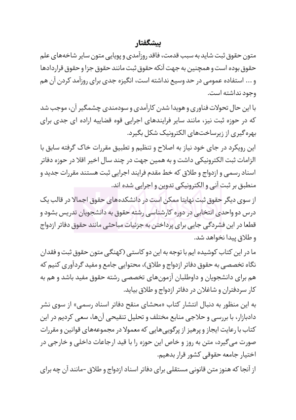 محشای منقح دفاتر ازدواج و طلاق | هوشیار