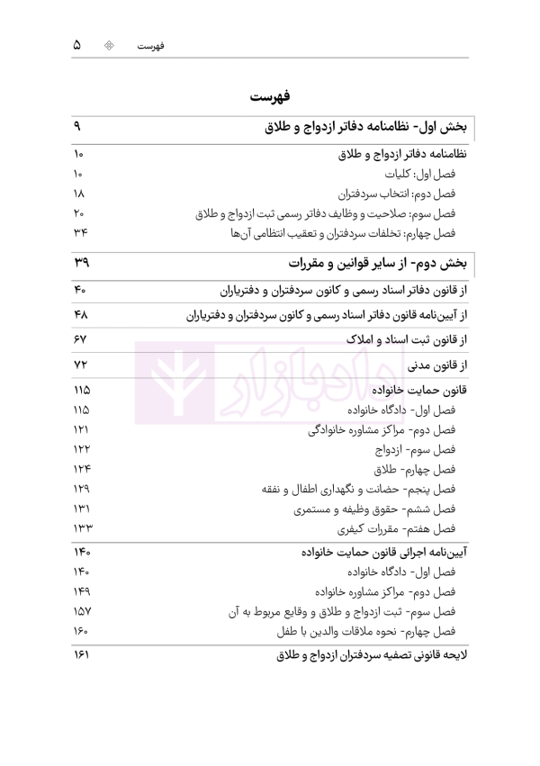 محشای منقح دفاتر ازدواج و طلاق | هوشیار