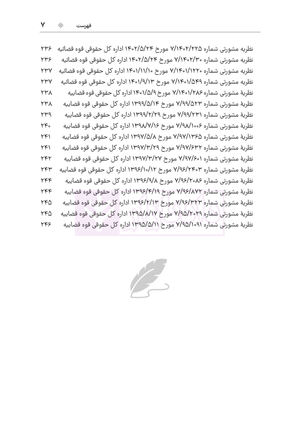 محشای منقح دفاتر ازدواج و طلاق | هوشیار