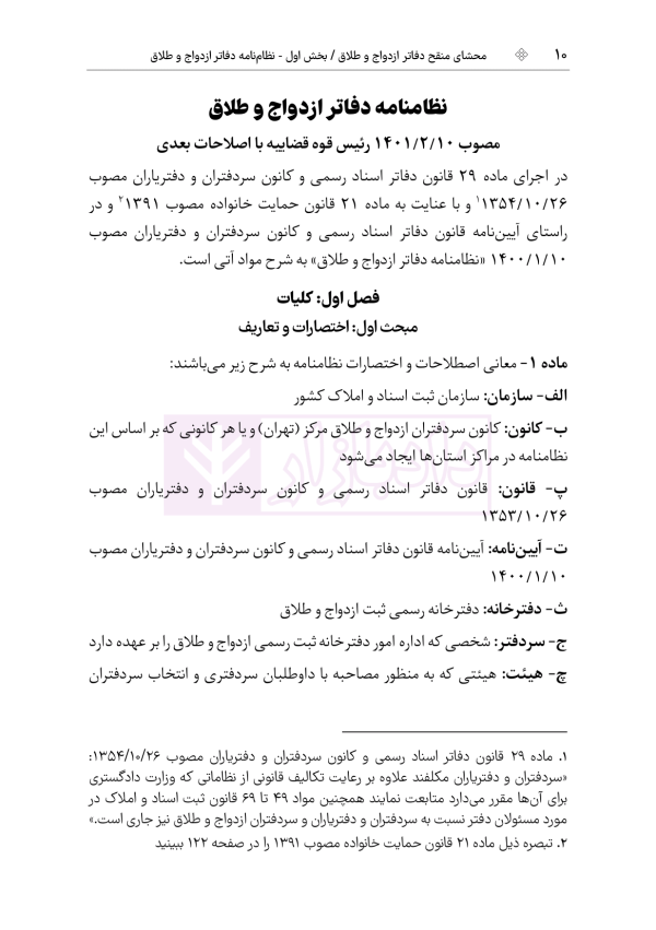 محشای منقح دفاتر ازدواج و طلاق | هوشیار