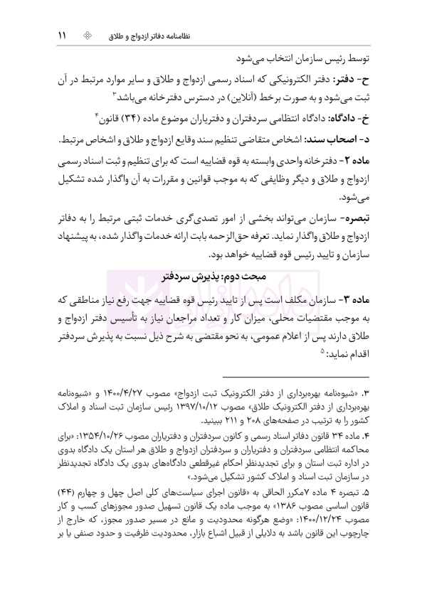 محشای منقح دفاتر ازدواج و طلاق | هوشیار