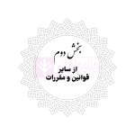 محشای منقح دفاتر ازدواج و طلاق | هوشیار