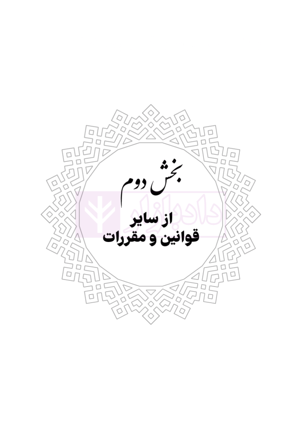 محشای منقح دفاتر ازدواج و طلاق | هوشیار