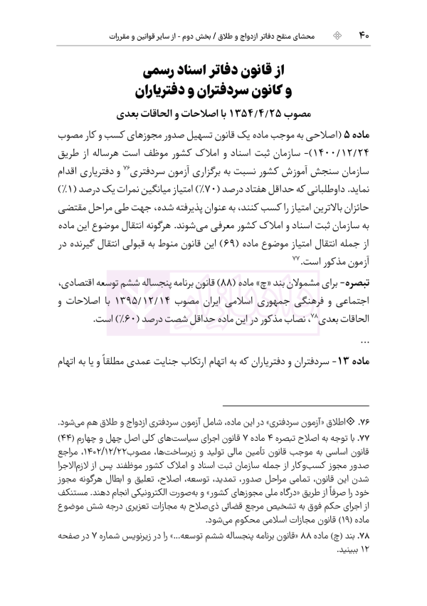 محشای منقح دفاتر ازدواج و طلاق | هوشیار