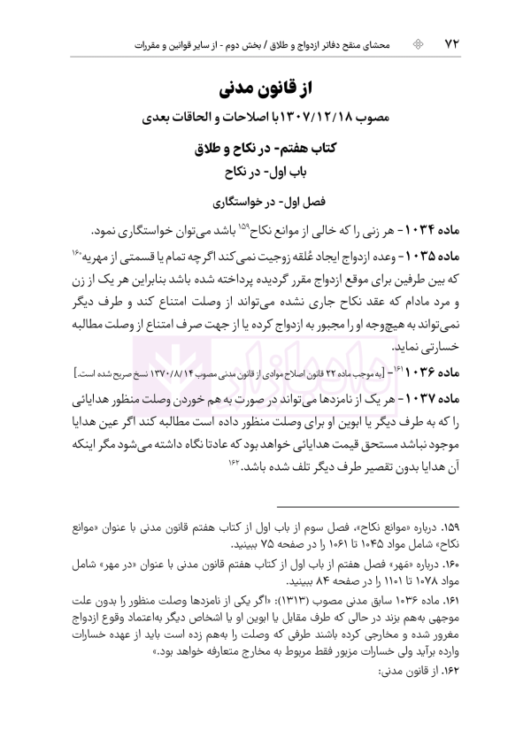 محشای منقح دفاتر ازدواج و طلاق | هوشیار