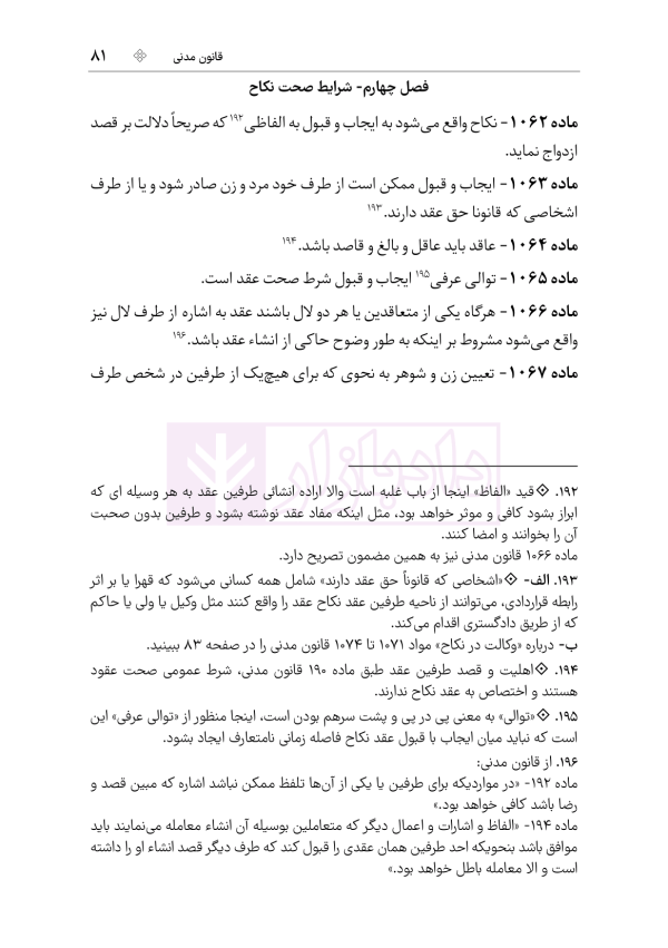 محشای منقح دفاتر ازدواج و طلاق | هوشیار