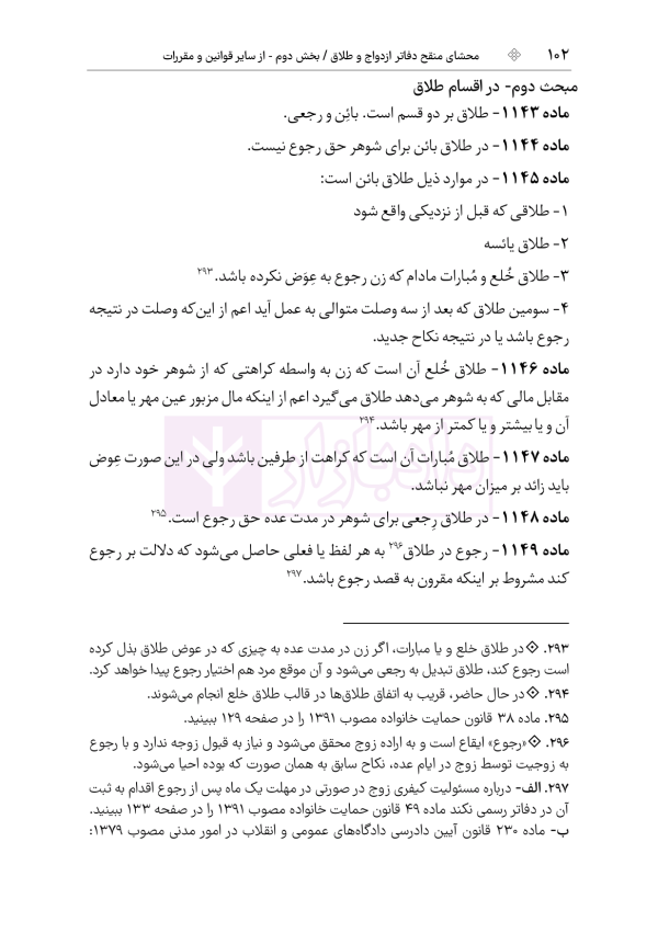 محشای منقح دفاتر ازدواج و طلاق | هوشیار