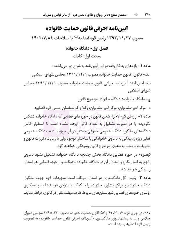 محشای منقح دفاتر ازدواج و طلاق | هوشیار