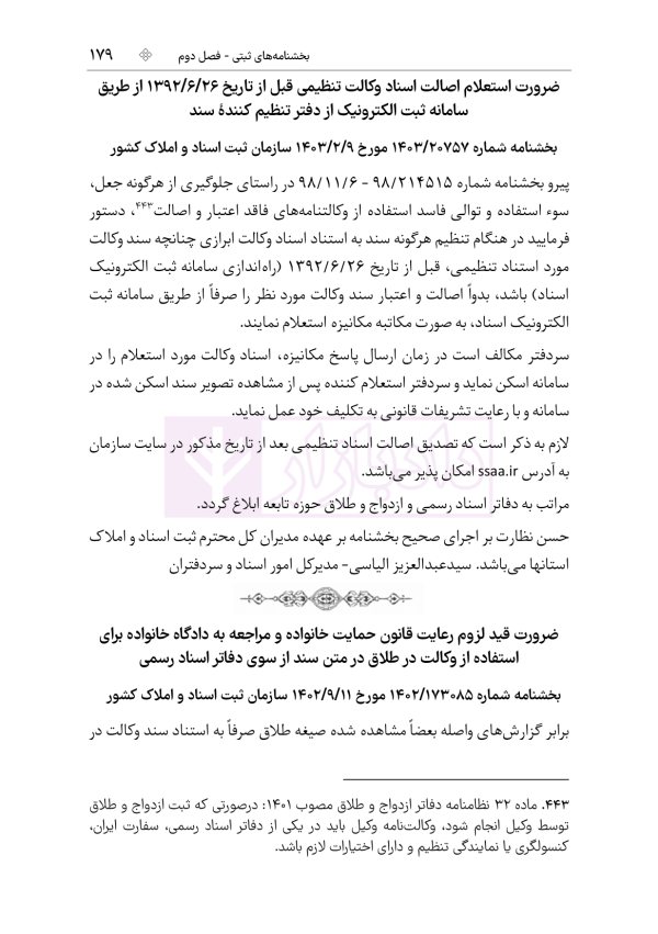 محشای منقح دفاتر ازدواج و طلاق | هوشیار