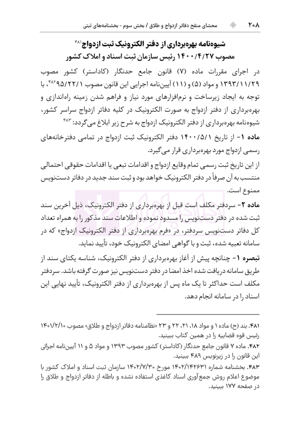 محشای منقح دفاتر ازدواج و طلاق | هوشیار