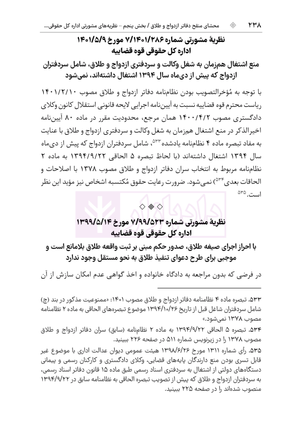 محشای منقح دفاتر ازدواج و طلاق | هوشیار