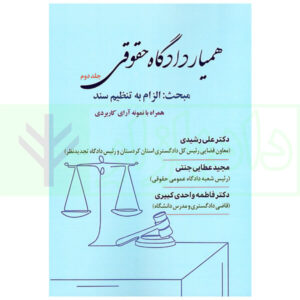 همیار دادگاه حقوقی - جلد دوم (مبحث: الزام به تنظیم سند) | عطایی جنتی