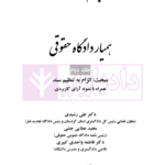 همیار دادگاه حقوقی - جلد دوم (مبحث: الزام به تنظیم سند) | عطایی جنتی